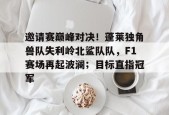 开云娱乐平台 -关于邀请赛巅峰对决！蓬莱独角兽队失利岭北鲨队队，F1赛场再起波澜；目标直指冠军的信息